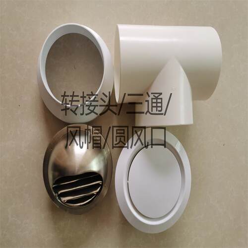 管道风机吊顶风口PVC管转接头100/150三通不锈钢风帽100/150三通