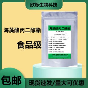 食品级海藻酸丙二醇酯褐藻胶增稠剂乳化剂悬浮剂发泡剂海藻胶包邮