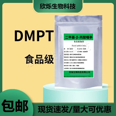 食品级DMPT二甲基-β-丙酸噻亭钓鱼饵料野钓饲料添加剂水产诱鱼剂