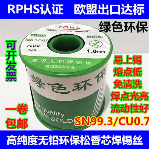 无铅环保TONL焊锡丝锡线SN99.3/0.7松香芯电烙铁维修0.5-0.8-mm