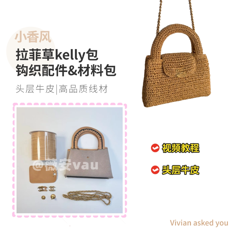 小香风拉菲草kelly包真皮配件包包DIY钩织材料包钩针配件