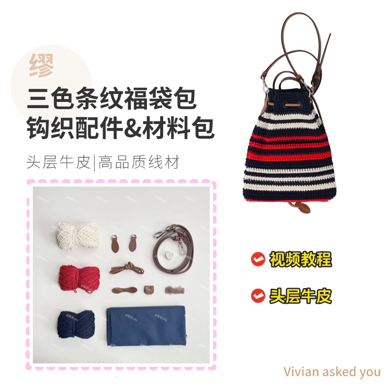 miu风三色条纹福袋包钩织材料包配件头层牛皮薇安vau