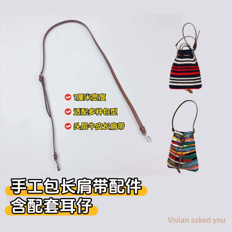 头层牛皮单肩肩带钩织材料配件适配多种包型1cm宽薇安vau图片