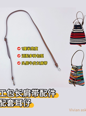 头层牛皮单肩肩带钩织材料配件适配多种包型1cm宽薇安vau