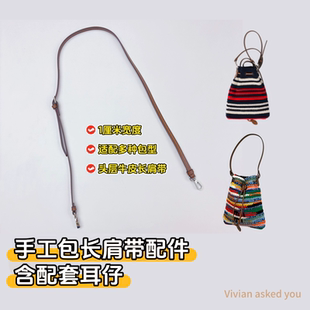 头层牛皮单肩肩带钩织材料配件适配多种包型1cm宽薇安vau