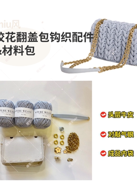 缪风绞花包翻盖编织包mini五金配件钩织配件材料包薇安vau