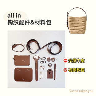 L家水桶包allinb真皮肩带包包DIY钩织材料包钩针配件