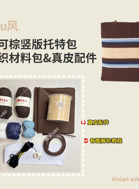 miu缪家可可棕竖板托特包真皮肩带包包DIY钩织材料包钩针配件