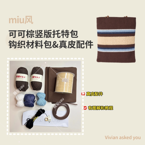 miu缪家可可棕竖板托特包真皮肩带包包DIY钩织材料包钩针配件