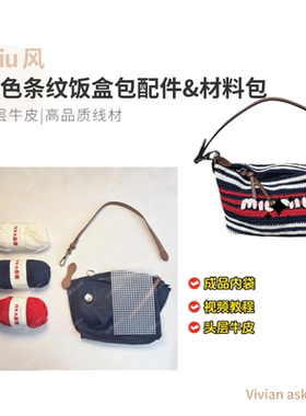 miu风三色条纹饭盒钩织包五金配件DIY手工包包材料包真皮配件