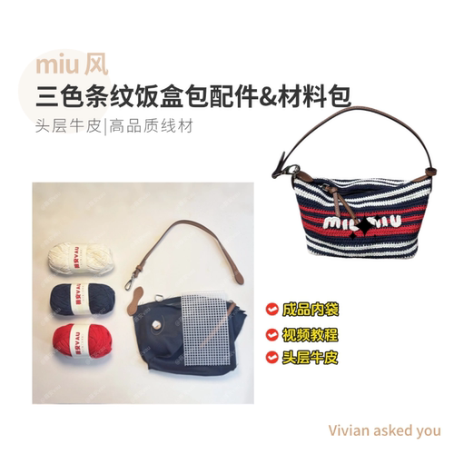 miu风三色条纹饭盒钩织包五金配件DIY手工包包材料包真皮配件
