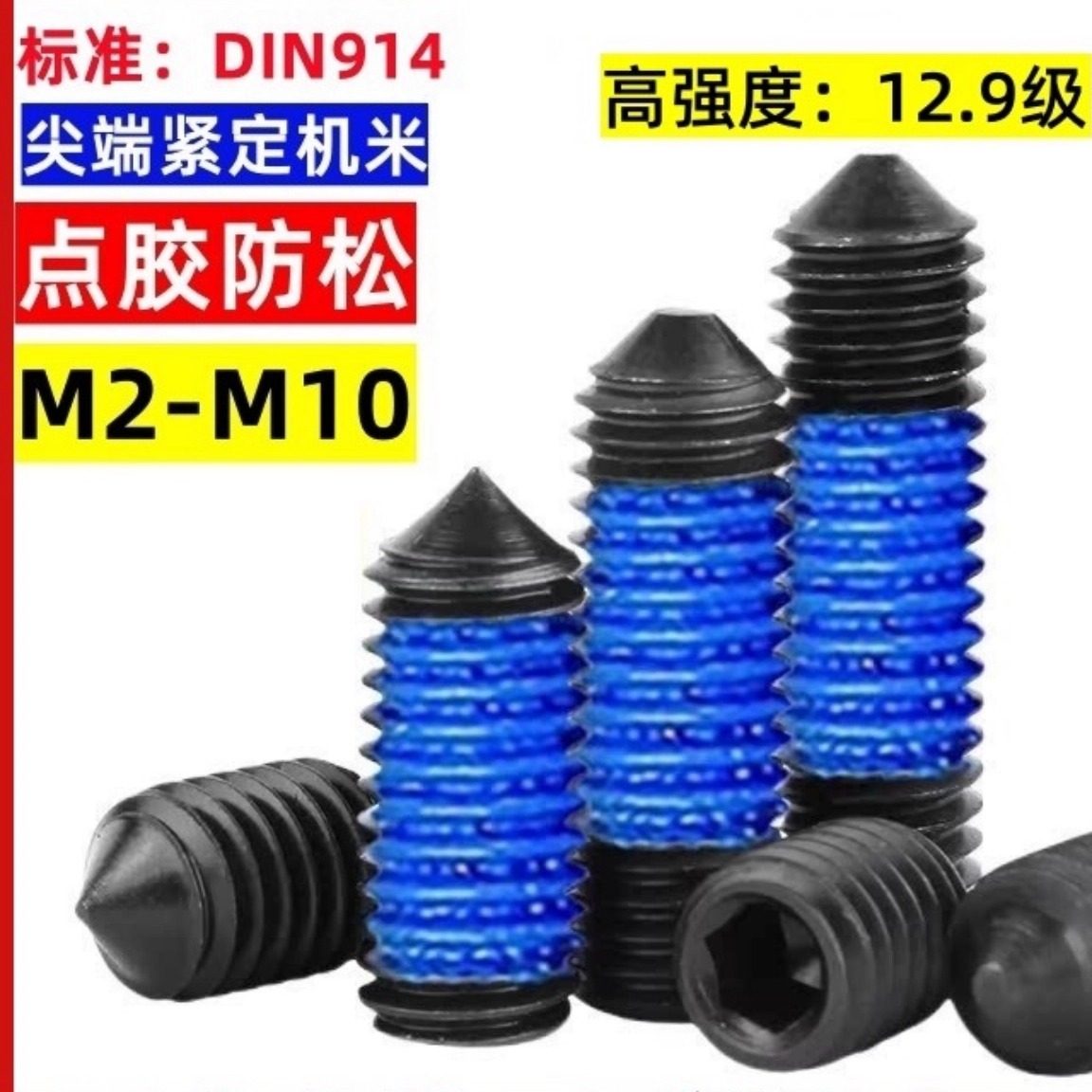 12.9级黑色尖端内六角机米点胶螺丝涂胶带胶防松M2M2.5M3M4M5M6M8,五金/工具,螺钉,淘宝优惠券,粉丝福利购,淘宝优惠卷