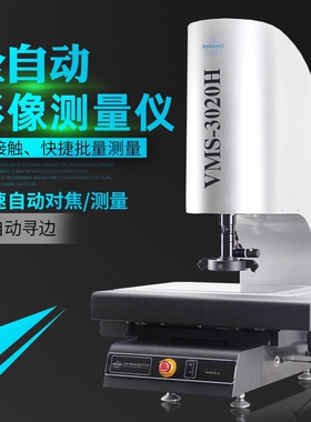 万濠 全自动二次元影像仪影像测量仪VMS-2515H 3020H 4030H