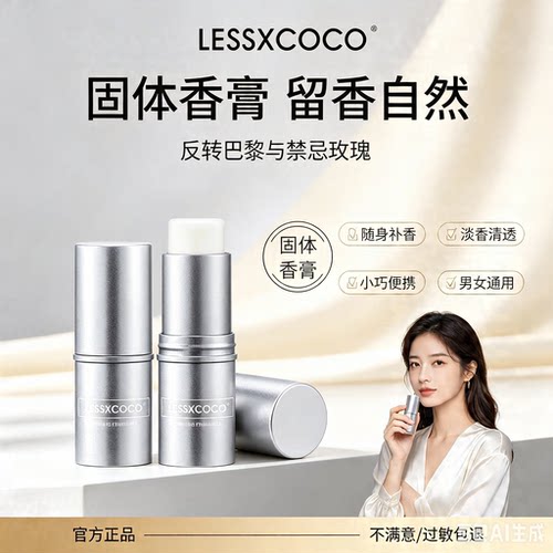 正品Lessxcoco固体香膏女自然持久留香止汗香水棒随身可携式