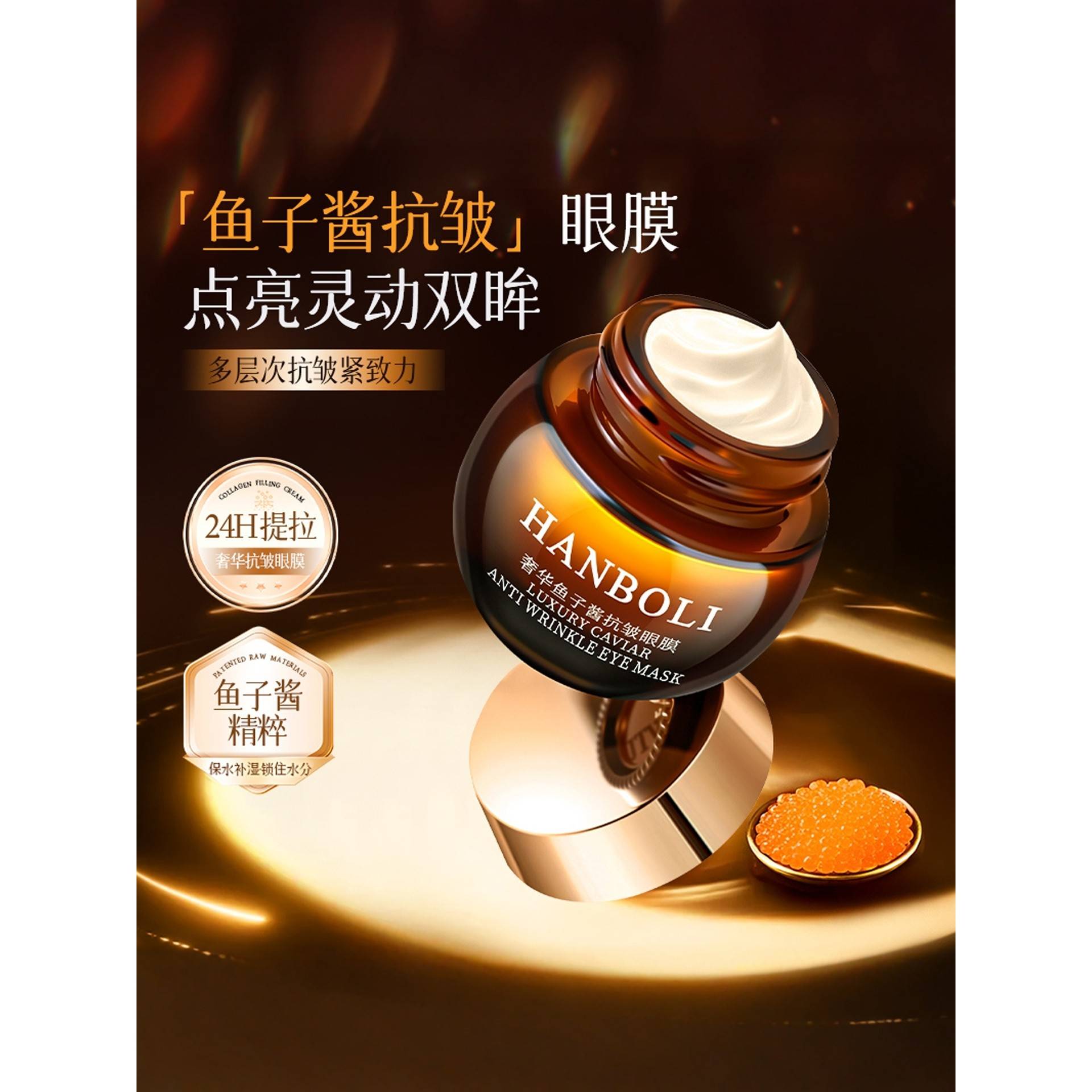 正品奢华鱼子酱眼膜熬夜补水滋润眼霜抗邹眼圈眼袋纹焕亮眼周正品