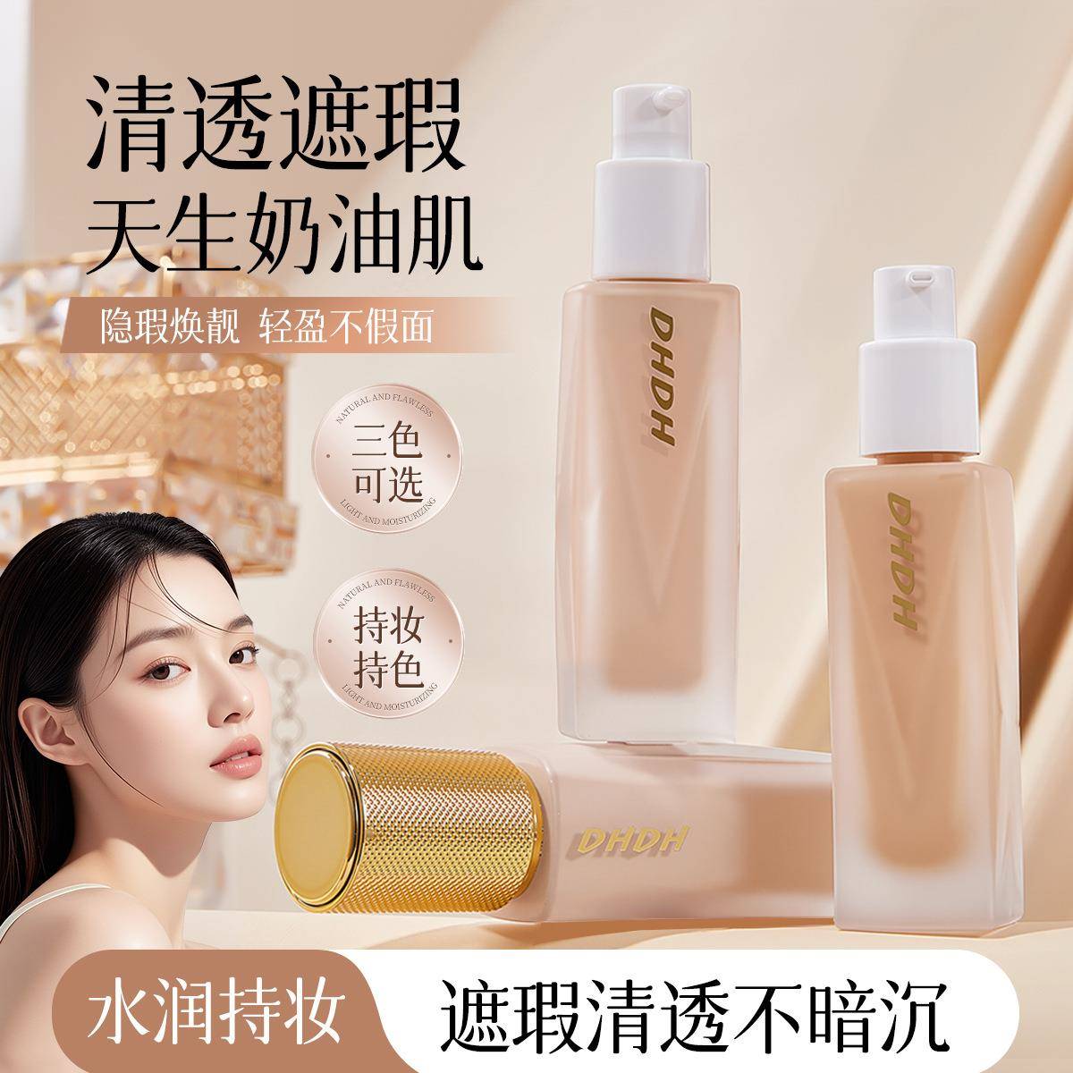 正品DHDH奶油肌粉底液保湿持久遮瑕隔离BB霜素颜美护肤白正品