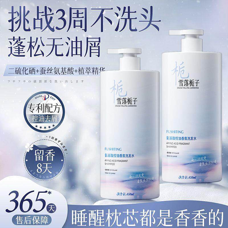正品氨基酸香氛洗发水控油蓬松去屑止痒深层清洁柔顺持久留香洗头