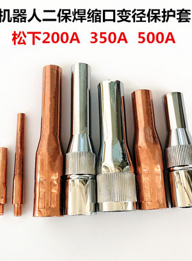 350A二保焊变径保护套73mm100mm加长缩口保护嘴咀OTC缩口500A喷咀