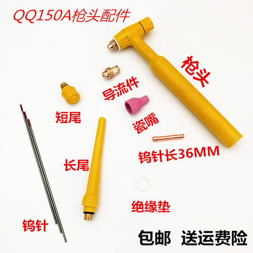 QQ150A氩弧焊枪头配件 瓷嘴瓦咀 钨针夹夹嘴 枪尾 导流件焊枪配件