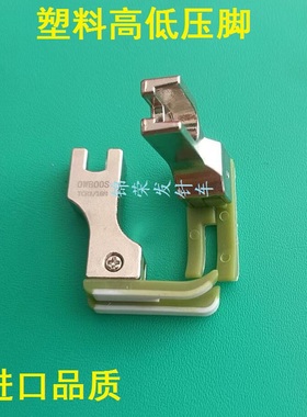 电脑平车塑料高低压脚牛筋胶高低压脚 优质绿色胶压脚耐磨胶压脚