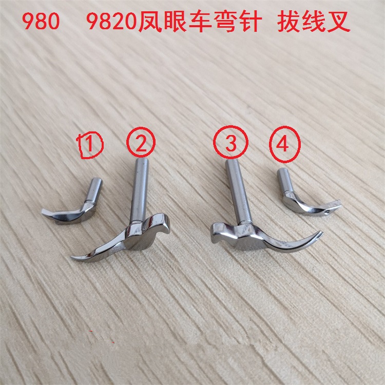 980圆头锁眼车弯针兄弟款9820凤眼车弯针拔线叉电脑凤眼弯针勾针
