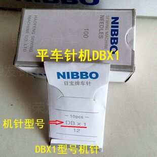缝纫机机针日宝牌NIBBO平车针DBX1 电脑平车针DB*1小孔机针