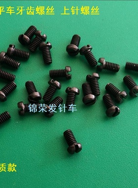 电脑平车上针螺丝牙齿螺丝黑色牙齿螺丝电脑平车牙齿螺丝优质款