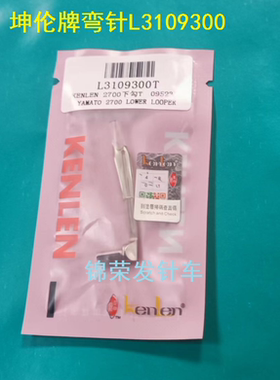 台产坤伦牌弯针大和2700绷缝机弯针3109300坎车小方头坎车弯针