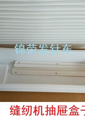 缝纫机抽屉塑料白色抽屉同步车高车拷边机抽屉盒子电脑平车通用