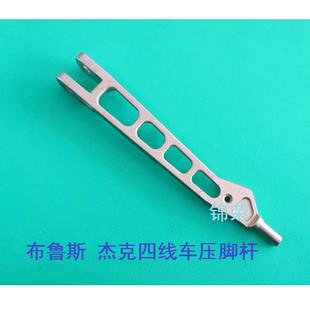 E4通用 电脑锁边机压脚杆 压脚臂 杰克C4 布鲁斯电脑四线压脚杆B6