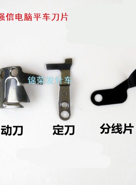 正宗强信电脑平车剪线刀片S02645001活动刀片固定刀片分线片