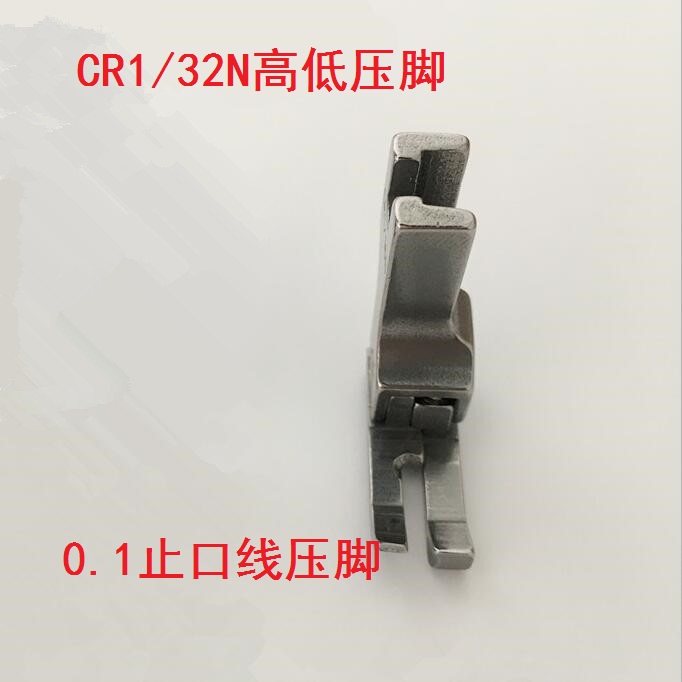 CR1/32N正高低压脚反高你压脚