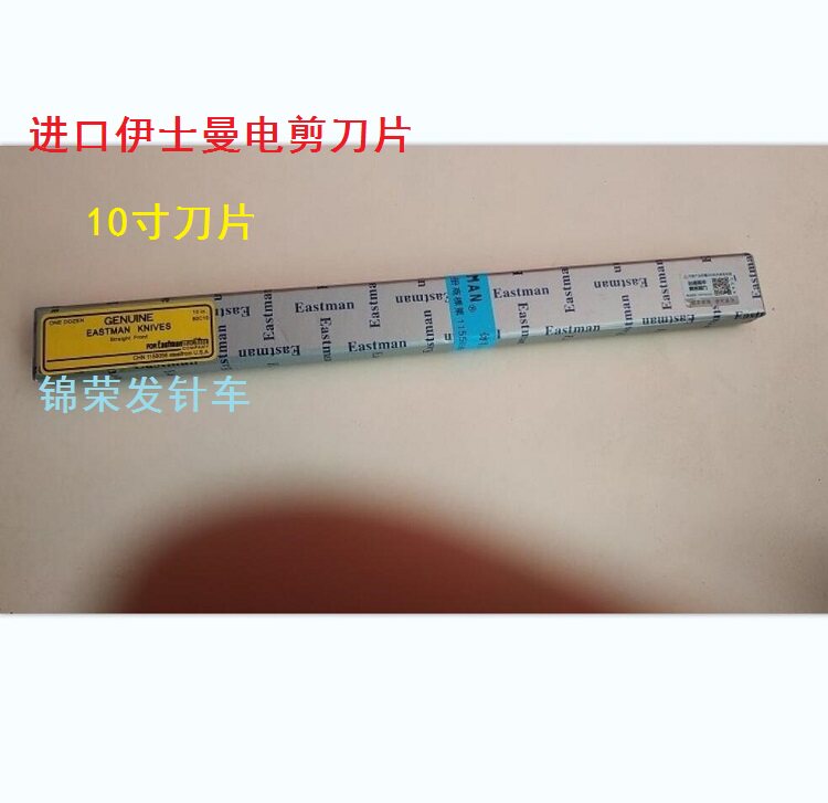 进口伊士曼电剪刀片裁剪机刀片10寸直刀 EASTMAN特殊合金钢电剪刀