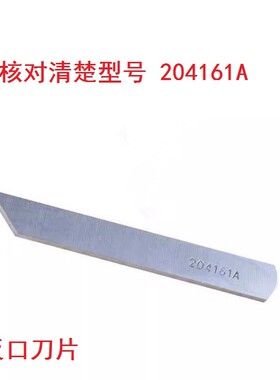 进口刀片飞马W500 W600绷缝机左切刀刀片204161A反口刀片台湾伟群