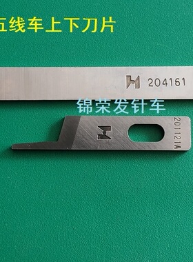 700款五线上下刀片打边机锁边机包缝机上刀201121A下刀204161