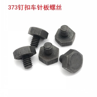 373钉扣机针板螺丝 打扣车针板螺丝