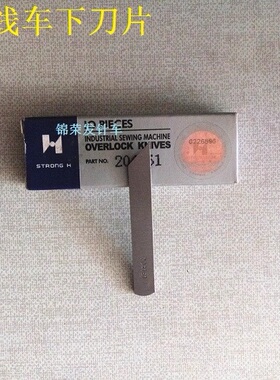 工业缝纫机强信片M700款五线车下刀片204161