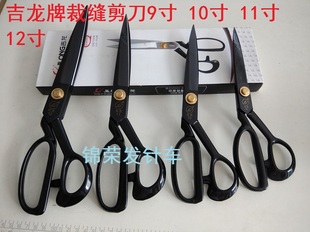 吉龙裁缝剪刀高档黑头服装剪服装大剪刀裁缝剪9寸10寸11寸12寸