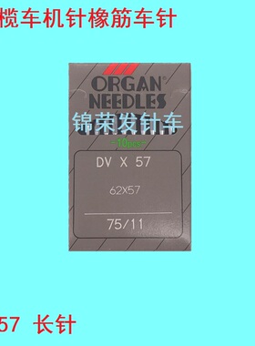 正宗日本风琴机针 DVX57 下兰机针（长针）橡筋车针 DV*57