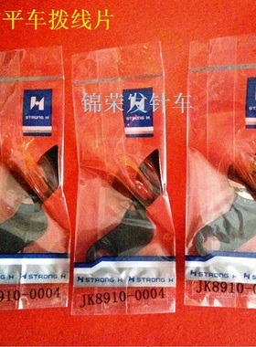电脑平车杰克兄弟护线片拨线片圆头JK8910-0004通用s02643拨线片