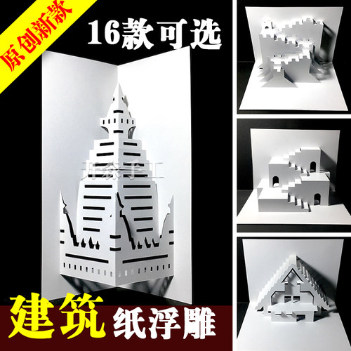 新款 建筑类半立体构成2.5维纸浮雕 作品作业比赛 手工DIY材料包