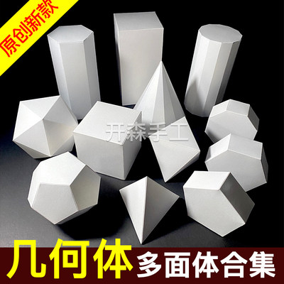 新款 卡纸立体构成点块作品折纸模型 柏拉图几何体diy材料包作业