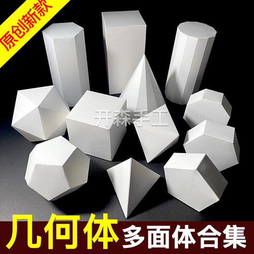 新款 卡纸立体构成点块作品折纸模型 柏拉图几何体diy材料包作业