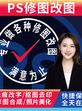 P图改字处理帮P图修图合成无痕修改图批字去水印精修抠做图设计