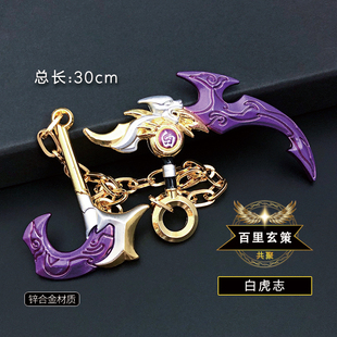 百里玄策白虎志 王者周边神兽武器镰刀金属玩具模型礼物男儿童