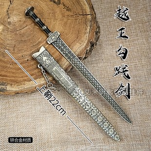 越王勾践剑 古代冷兵器模型武器手办宝剑摆件挂件 儿童玩具刀剑