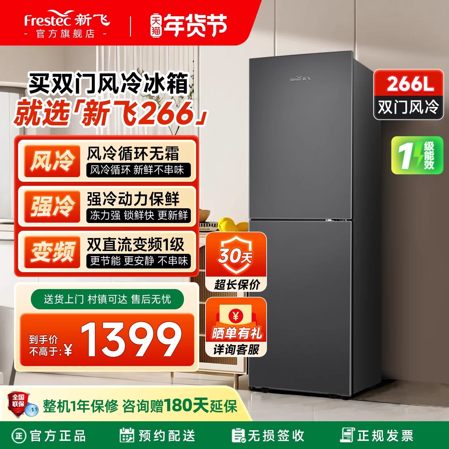 新飞冰箱家用小型一级能效266升变频双开门大容量风冷无霜超薄款