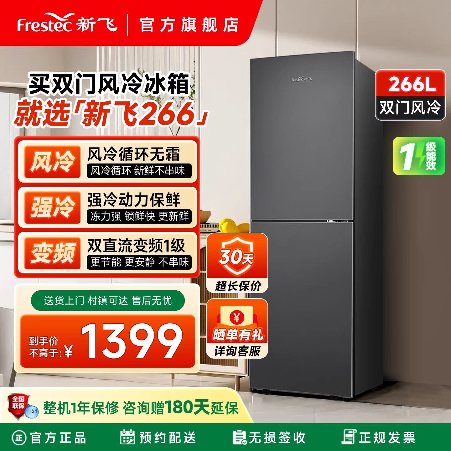 新飞冰箱家用小型一级能效266升变频双开门大容量风冷无霜超薄款