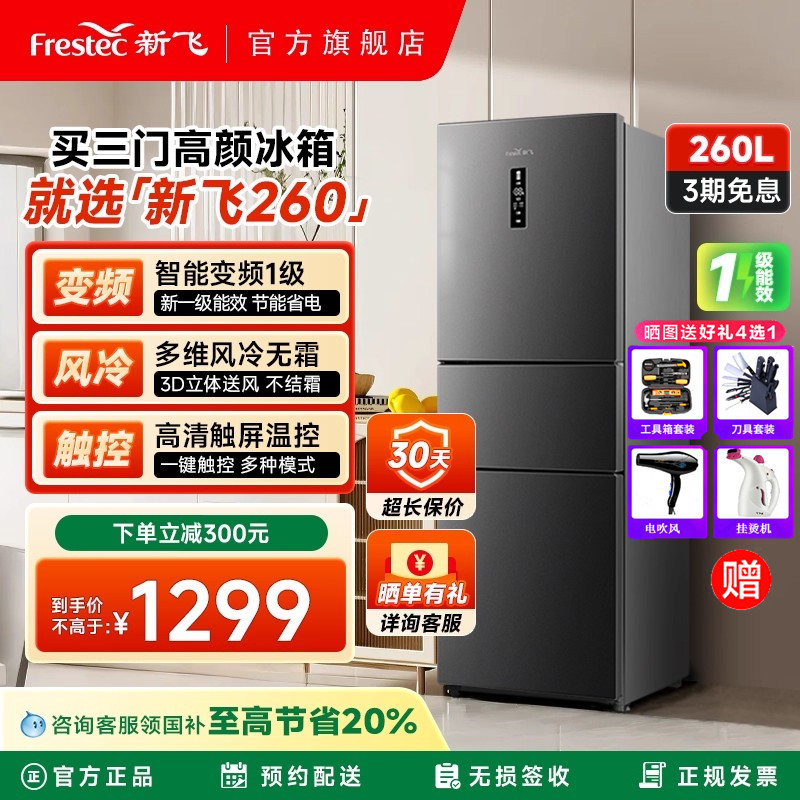 新飞冰箱家用小型一级能效260L风冷无霜三开门大容量双变频超薄款