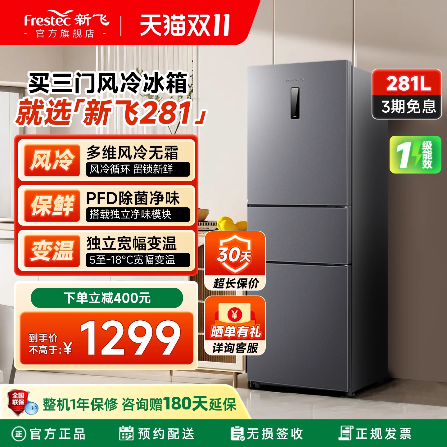 新飞281L三门冰箱无霜一级能效